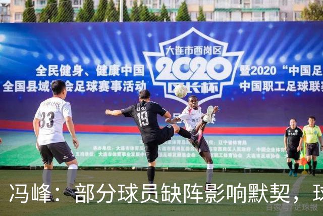冯峰：部分球员缺阵影响默契，球队需重整状态迎接挑战